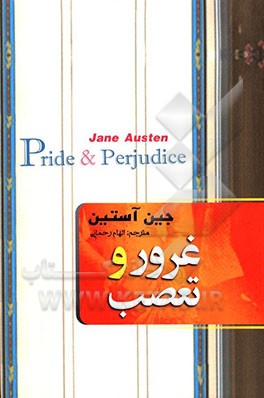 غرور و تعصب