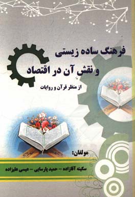 فرهنگ ساده‌زیستی و نقش آن در اقتصاد از منظر قرآن و روایات