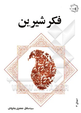 فکر شیرین: اندرزهای اخلاقی مثنوی معنوی قابل استفاده جوانان، پدران، مادران، معلمان و ...