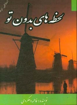 لحظه‌های بدون تو