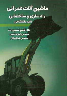 ماشین آلات عمرانی راه‌سازی و ساختمانی