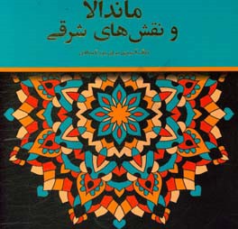 ماندالا و نقش‌های شرقی: رنگ‌آمیزی برای بزرگسالان