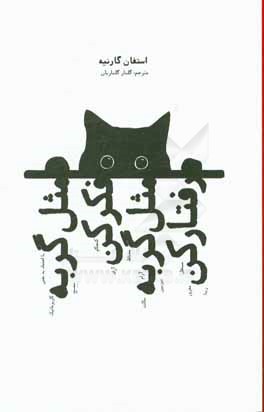 مثل گربه فکرکن، مثل گربه رفتارکن