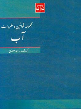 مجموعه قوانین و مقررات آب
