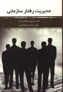 مدیریت رفتار سازمانی