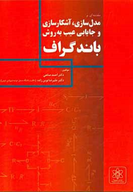 مقدمه‌ای بر مدل‌سازی، آشکارسازی و جایابی عیب به روش باندگراف