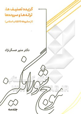 موج شورانگیز: گزیده تصنیف‌ها، ترانه‌ها و سرودها (دوره‌ی مشروطه تا انقلاب اسلامی)