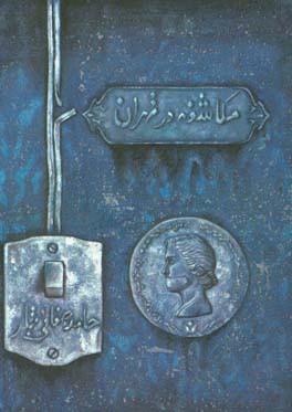 مکاشفه در تهران