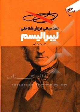 نقد مبانی ارزش‌شناختی لیبرالیسم