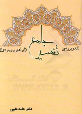 نقد و بررسی تفسیر جامع (ابراهیم بروجردی)