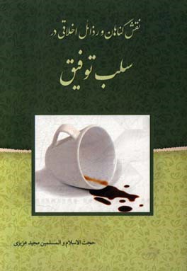 نقش گناهان و رذائل اخلاقی در سلب توفیق