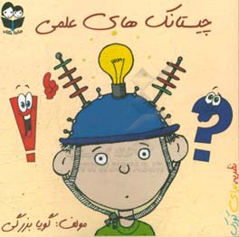 چیستانک‌های علمی: نظریه برای کودک