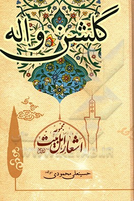 گلشن واله: مجموعه اشعار و نوحه‌های اهل بیت (ع)