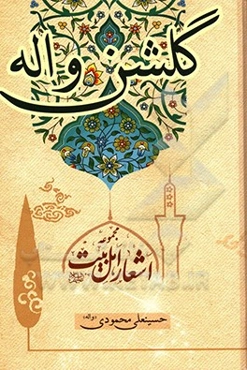 گلشن واله: مجموعه اشعار و نوحه‌های اهل بیت (ع)