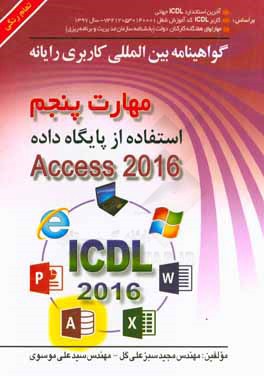 گواهینامه بین‌المللی کاربری رایانه براساس ICDL نسخه 5 مهارت پنجم: استفاده از پایگاه داده Microsoft access 2016
