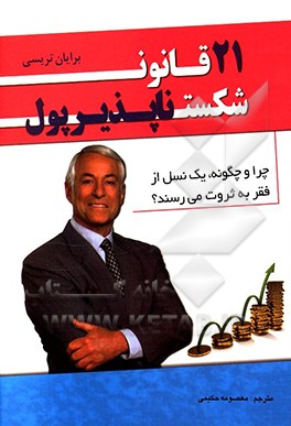 21 قانون شکست‌ناپذیر پول: چرا و چه‌گونه، یک نسل از فقر به ثروت می‌رسند؟