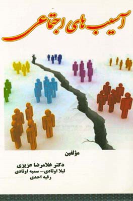 آسیب‌های اجتماعی