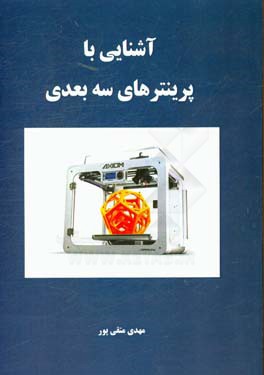 آشنایی با پرینترهای سه بعدی