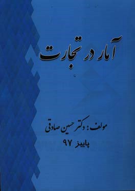 آمار در تجارت