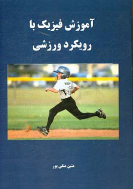 آموزش فیزیک با رویکرد ورزشی