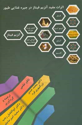 اثرات مفید آنزیم فیتاز در جیره غذایی طیور