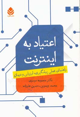 اعتیاد به اینترنت: راهنمای عملی پیشگیری، ارزیابی و درمان