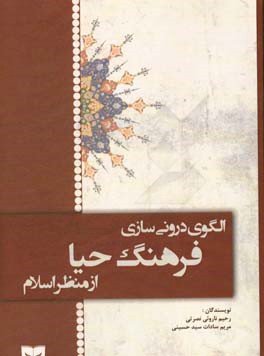 الگوی درونی‌سازی فرهنگ حیا از منظر اسلام