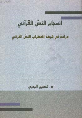 انسجام النص القرآنی: دراسه فی شبهه اضطراب النص القرآنی