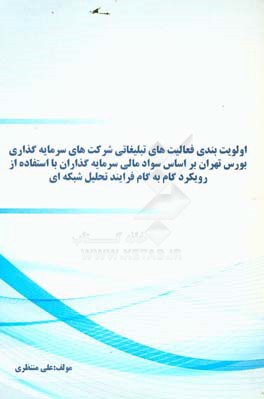 اولویت‌بندی فعالیت‌های تبلیغاتی شرکت‌های سرمایه‌گذاری بورس تهران بر اساس سواد مالی سرمایه‌گذاران با استفاده از رویکرد گام به گام فرایند تحلیل شبکه‌ای