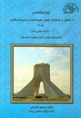 ایران‌شناسی با نگرشی بر گردشگری شهری، طبیعت‌گردی و زمین‌گردشگری: دامنه جنوبی البرز ...