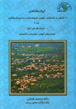 ایران‌شناسی با نگرشی بر گردشگری شهری، طبیعت‌گردی و زمین‌گردشگری: دامنه شمالی البرز استان‌های گیلان،‌ مازندران و گلستان