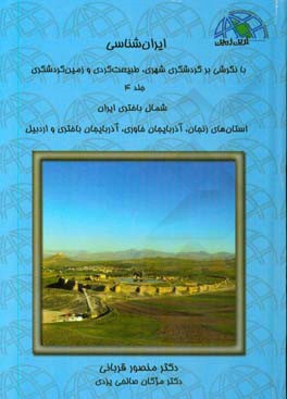 ایران‌شناسی با نگرشی بر گردشگری شهری، طبیعت‌گردی و زمین‌گردشگری: شمال باختر ایران ...