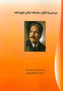 بررسی و تحلیل سفرنامه خیالی جاویدنامه