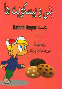 بنی و بیسکویتها