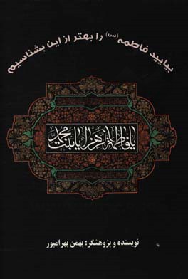 بیایید فاطمه (س) را بهتر از این بشناسیم