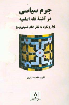 جرم سیاسی در آیینه فقه امامیه با رویکرد به نظر امام خمینی (ره)