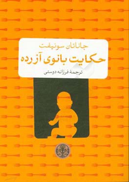 حکایت بانوی آزرده