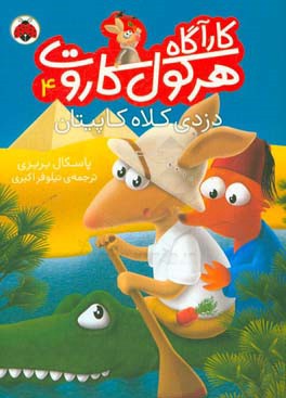 دزدی کلاه کاپیتان