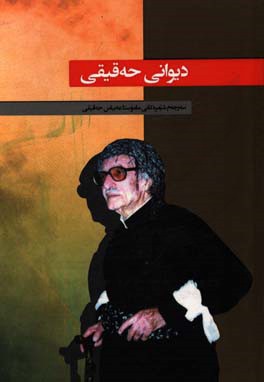 دیوانی حه‌قیقی