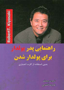 راهنمایی پدر پولدار برای پولدار شدن