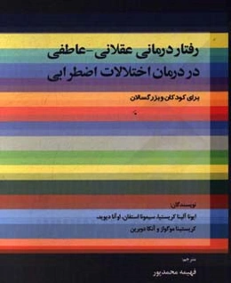 رفتاردرمانی عقلانی - عاطفی در درمان اختلالات اضطرابی برای کودکان و بزرگسالان
