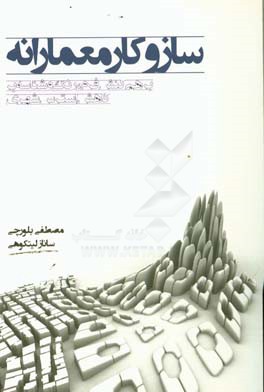 سازوکار معمارانه: برهم‌کنش فرم، رنگ و شناسه بر کاهش استرس شهری