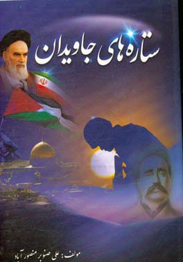 ستاره‌های جاویدان