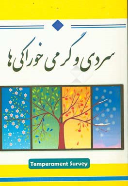 سردی و گرمی خوراکی‌ها