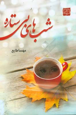 شب‌های بی‌ستاره