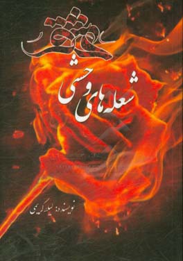 شعله‌های وحشی عشق