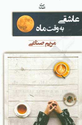 عاشقی به وقت ماه