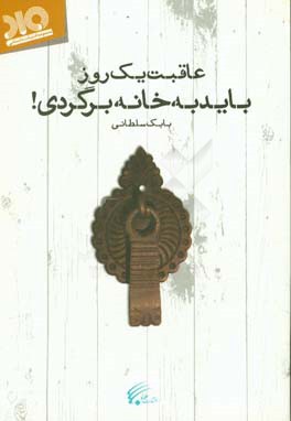 عاقبت یک روز باید به خانه برگردی!