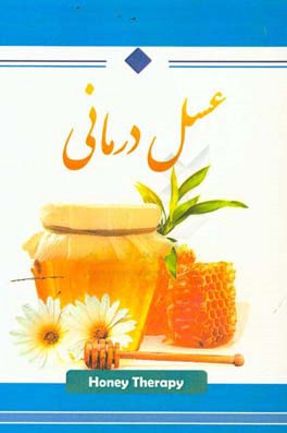 عسل‌درمانی