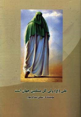 علی (ع) ولی کل مسلمین جهان است